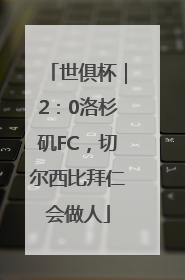 世俱杯｜2：0洛杉矶FC，切尔西比拜仁会做人