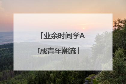 业余时间学AI成青年潮流