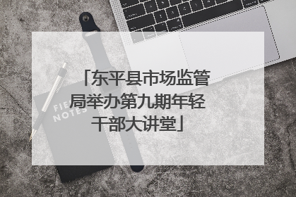 东平县市场监管局举办第九期年轻干部大讲堂