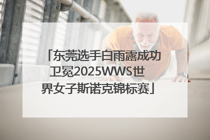 东莞选手白雨露成功卫冕2025WWS世界女子斯诺克锦标赛