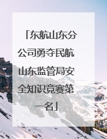 东航山东分公司勇夺民航山东监管局安全知识竞赛第一名