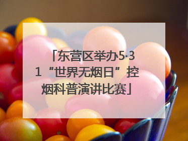 东营区举办5·31“世界无烟日”控烟科普演讲比赛