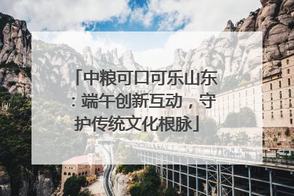 中粮可口可乐山东：端午创新互动，守护传统文化根脉