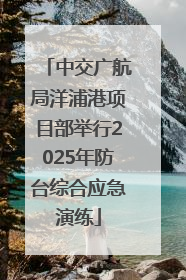 中交广航局洋浦港项目部举行2025年防台综合应急演练