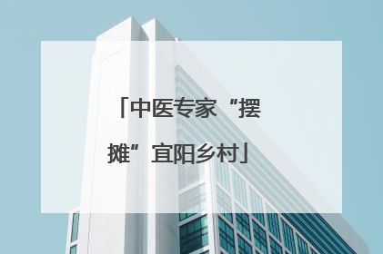 中医专家“摆摊”宜阳乡村