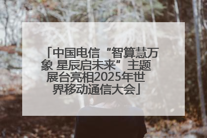 中国电信“智算慧万象 星辰启未来”主题展台亮相2025年世界移动通信大会