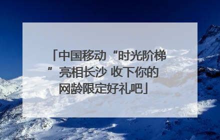 中国移动“时光阶梯”亮相长沙 收下你的网龄限定好礼吧