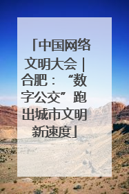 中国网络文明大会｜合肥：“数字公交”跑出城市文明新速度