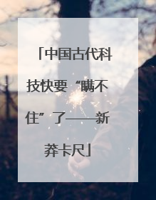 中国古代科技快要“瞒不住”了——新莽卡尺