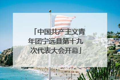 中国共产主义青年团宁远县第十九次代表大会开幕