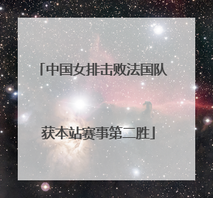 中国女排击败法国队 获本站赛事第二胜