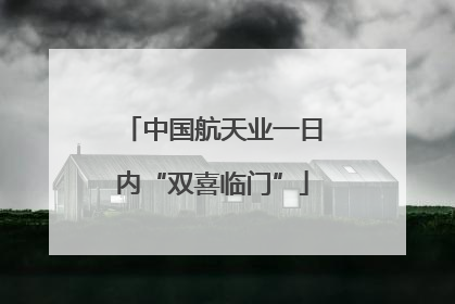 中国航天业一日内“双喜临门”