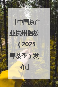 中国茶产业杭州指数（2025春茶季）发布