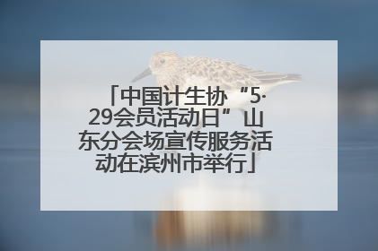 中国计生协“5·29会员活动日”山东分会场宣传服务活动在滨州市举行