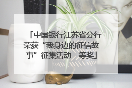 中国银行江苏省分行荣获“我身边的征信故事”征集活动一等奖