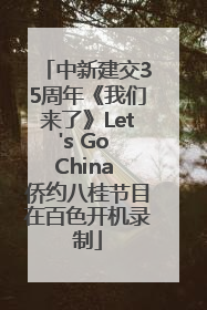 中新建交35周年《我们来了》Let's Go China 侨约八桂节目在百色开机录制