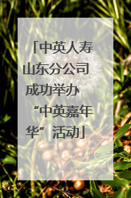 中英人寿山东分公司成功举办 “中英嘉年华”活动