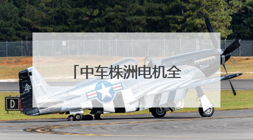 中车株洲电机全力奋战“厂BA”，首秀告捷！