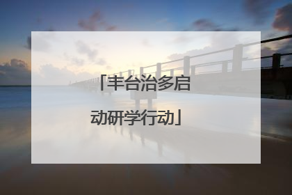 丰台治多启动研学行动