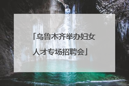乌鲁木齐举办妇女人才专场招聘会