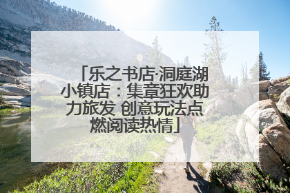 乐之书店·洞庭湖小镇店：集章狂欢助力旅发 创意玩法点燃阅读热情