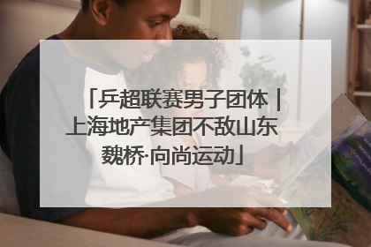 乒超联赛男子团体｜上海地产集团不敌山东魏桥·向尚运动