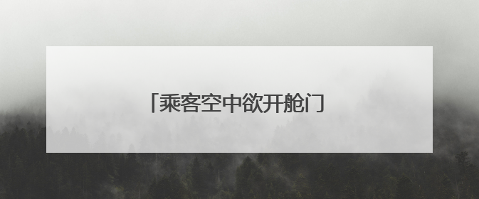 乘客空中欲开舱门 跨国航班被迫改道