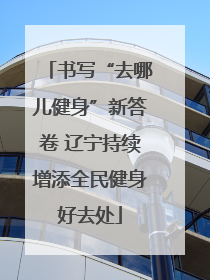 书写“去哪儿健身”新答卷 辽宁持续增添全民健身好去处