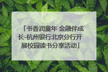 书香润童年 金融伴成长-杭州银行北京分行开展校园读书分享活动