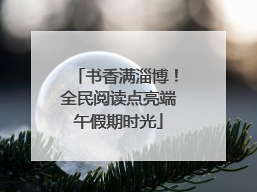 书香满淄博！全民阅读点亮端午假期时光
