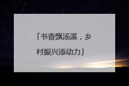 书香飘汤溪，乡村振兴添动力