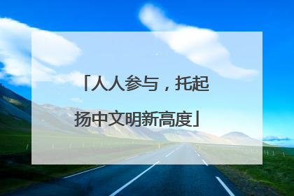 人人参与，托起扬中文明新高度