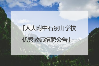 人大附中石景山学校优秀教师招聘公告