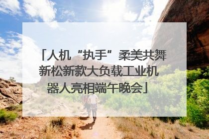 人机“执手”柔美共舞 新松新款大负载工业机器人亮相端午晚会