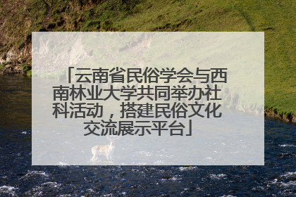 云南省民俗学会与西南林业大学共同举办社科活动，搭建民俗文化交流展示平台