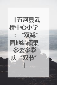 五河县武桥中心小学：“双减”园地结硕果 多姿多彩庆“双节”