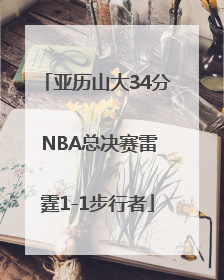 亚历山大34分 NBA总决赛雷霆1-1步行者