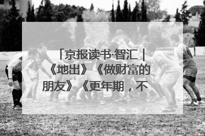 京报读书·智汇｜《地出》《做财富的朋友》《更年期，不是忍忍就好》