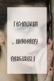 价值深耕，康师傅的创新战役