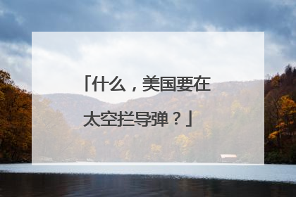 什么，美国要在太空拦导弹？