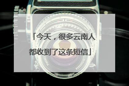 今天，很多云南人都收到了这条短信