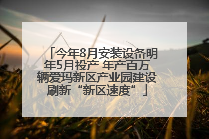 今年8月安装设备明年5月投产 年产百万辆爱玛新区产业园建设刷新“新区速度”