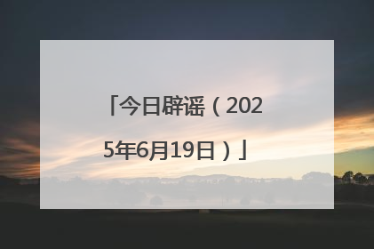 今日辟谣（2025年6月19日）