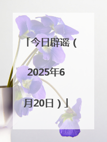 今日辟谣（2025年6月20日）