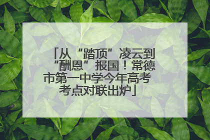 从“踏顶”凌云到“酬恩”报国！常德市第一中学今年高考考点对联出炉