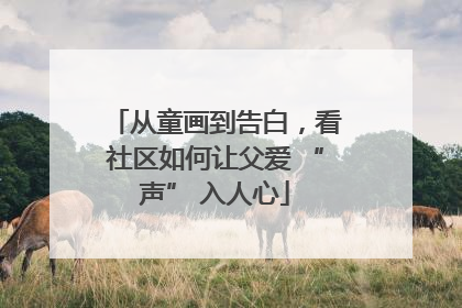 从童画到告白，看社区如何让父爱 “声” 入人心