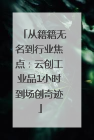 从籍籍无名到行业焦点：云创工业品1小时到场创奇迹