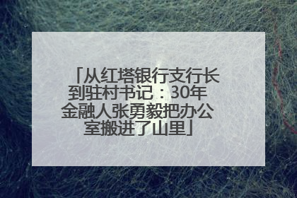 从红塔银行支行长到驻村书记：30年金融人张勇毅把办公室搬进了山里