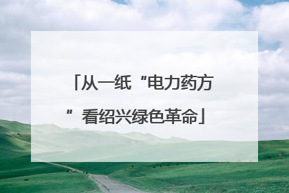 从一纸“电力药方”看绍兴绿色革命