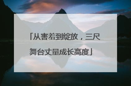 从害羞到绽放，三尺舞台丈量成长高度